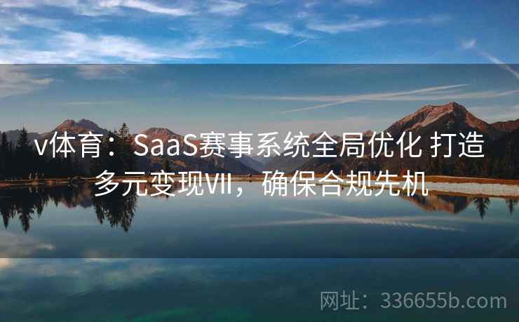 v体育：SaaS赛事系统全局优化 打造多元变现Ⅶ，确保合规先机