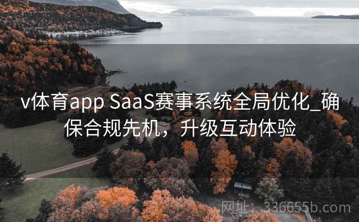 v体育app SaaS赛事系统全局优化_确保合规先机，升级互动体验